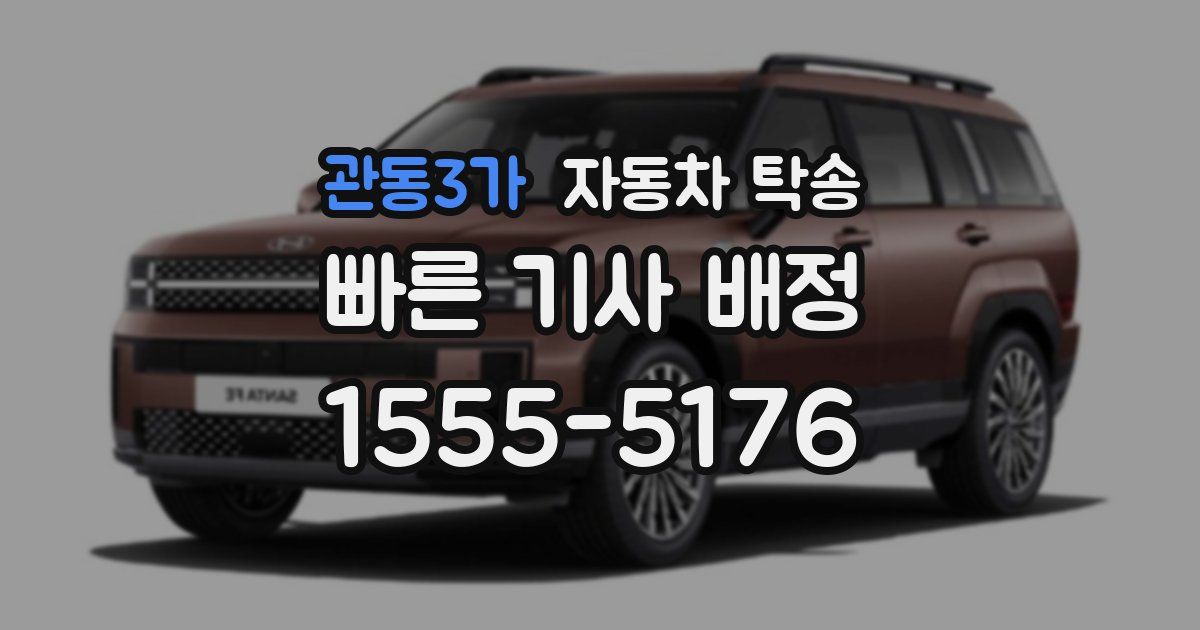 관동3가 자동차 탁송