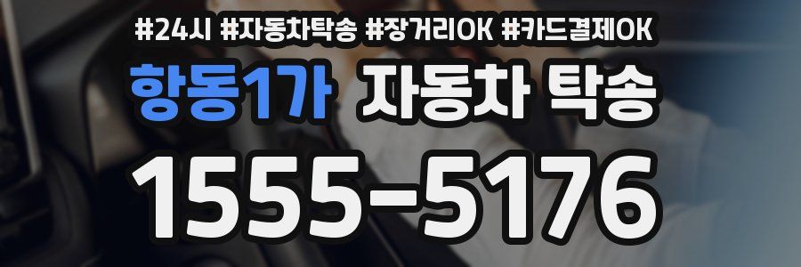 항동1가 자동차 탁송