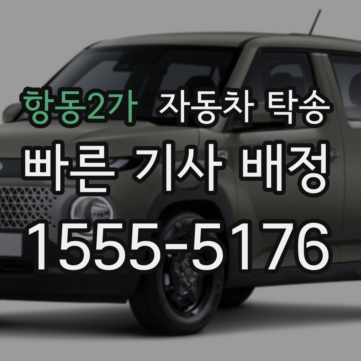 항동2가 자동차 탁송 회사 숙소로 차량을 옮길 때 시간 맞추기