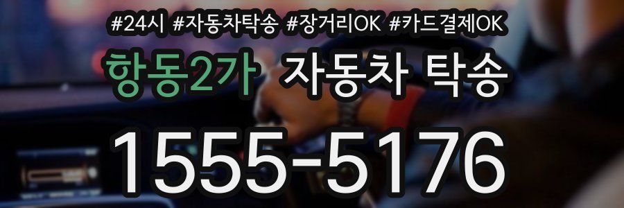 항동2가 자동차 탁송