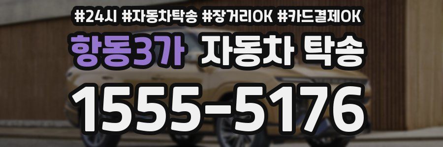 항동3가 자동차 탁송