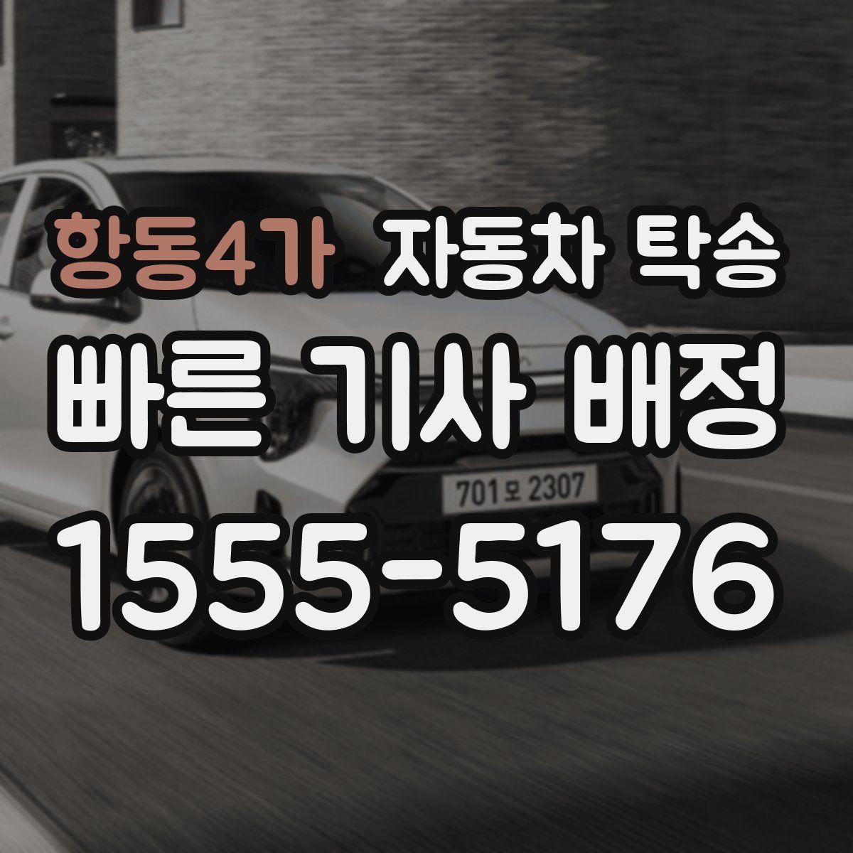 항동4가 자동차 탁송