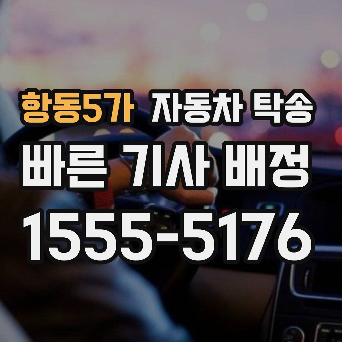 항동5가 자동차 탁송 매매상사 입고와 출고를 편하게