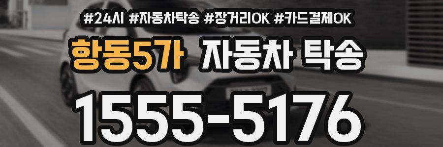 항동5가 자동차 탁송