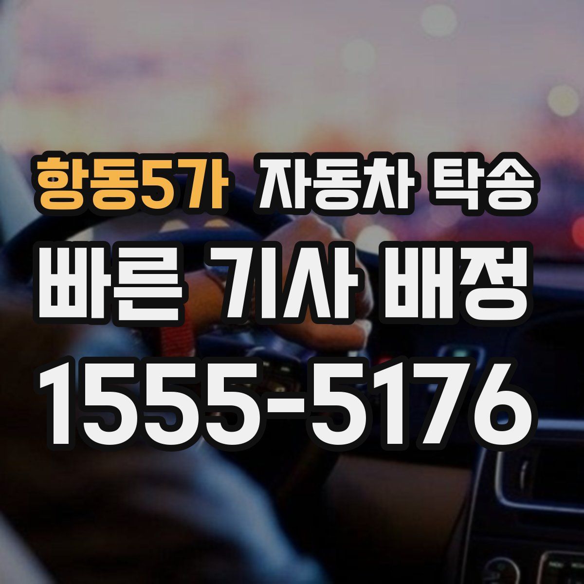 항동5가 자동차 탁송