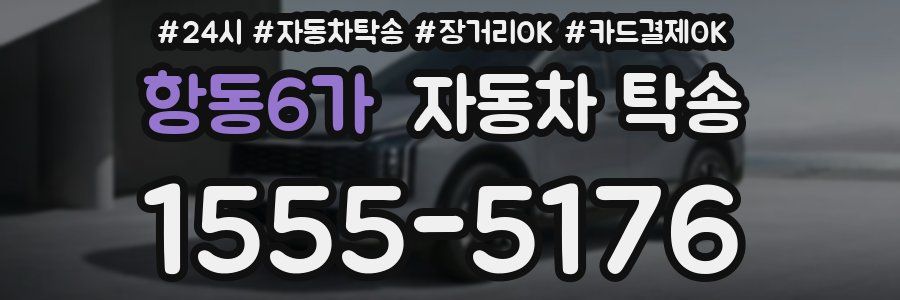 항동6가 자동차 탁송