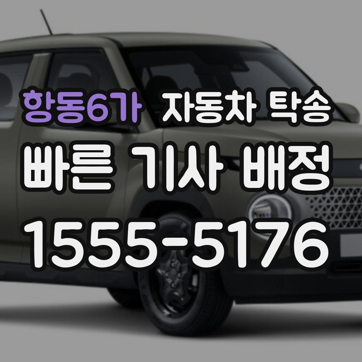 항동6가 자동차 탁송