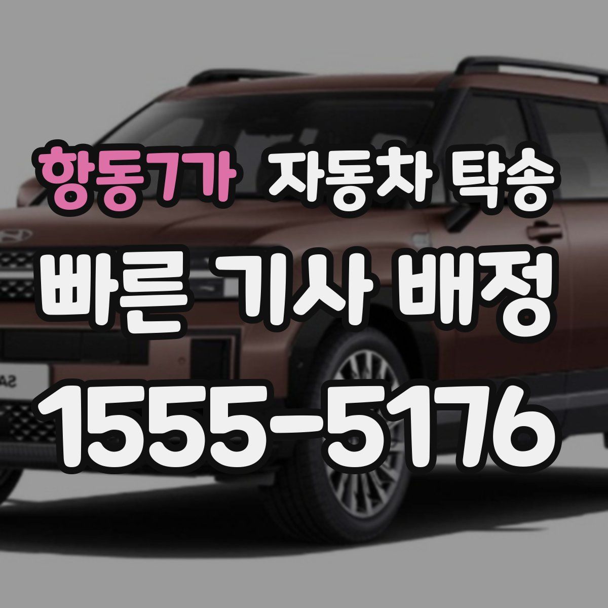 항동7가 자동차 탁송