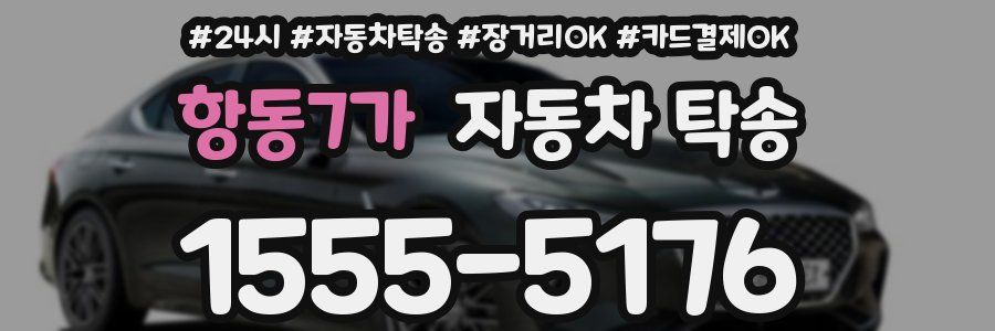 항동7가 자동차 탁송