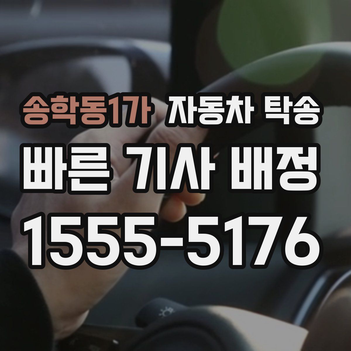 송학동1가 자동차 탁송