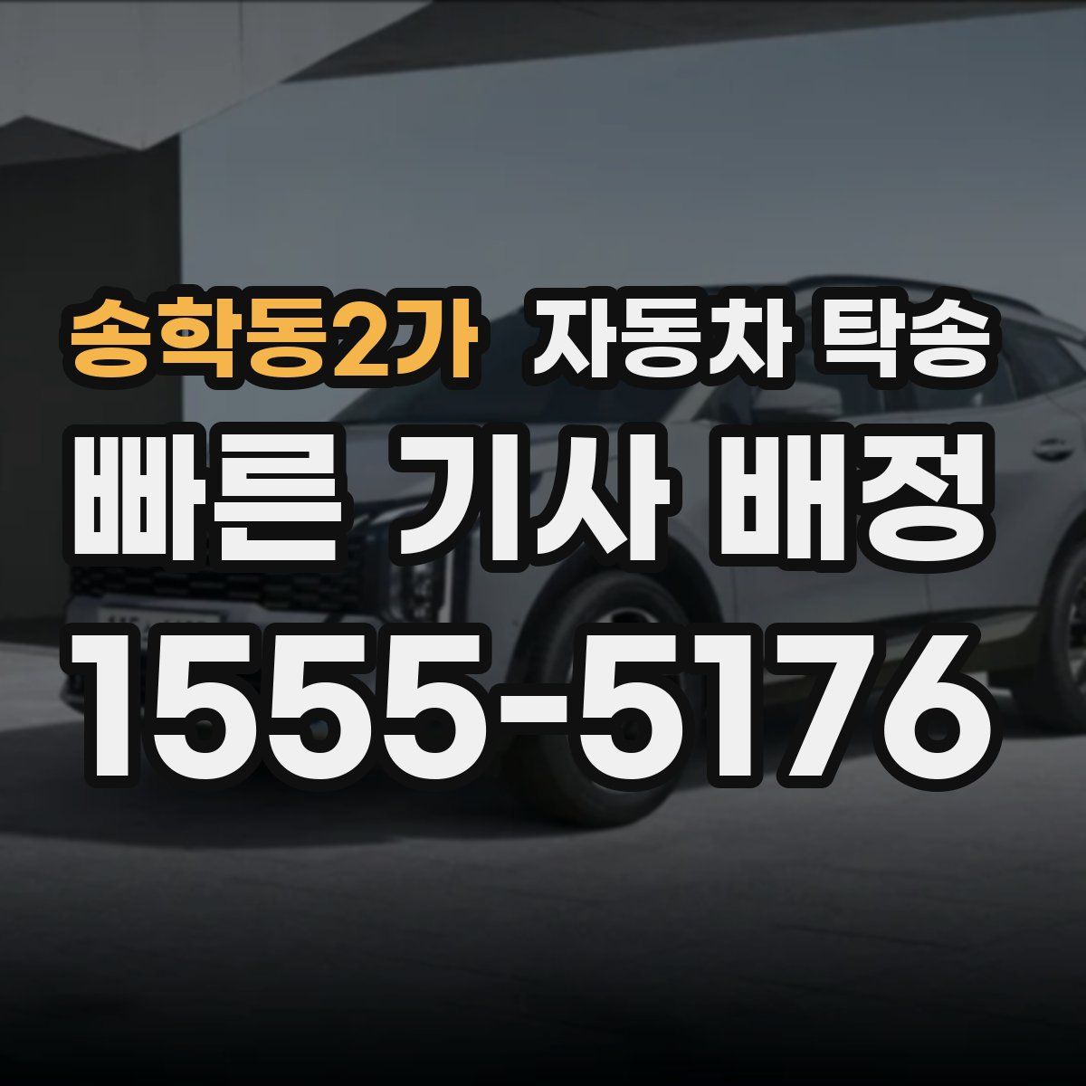 송학동2가 자동차 탁송