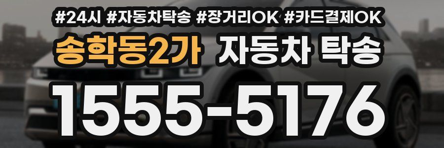 송학동2가 자동차 탁송