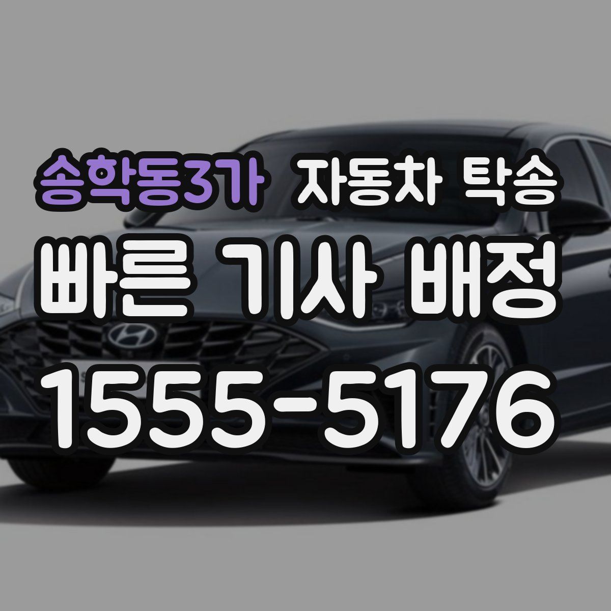 송학동3가 자동차 탁송