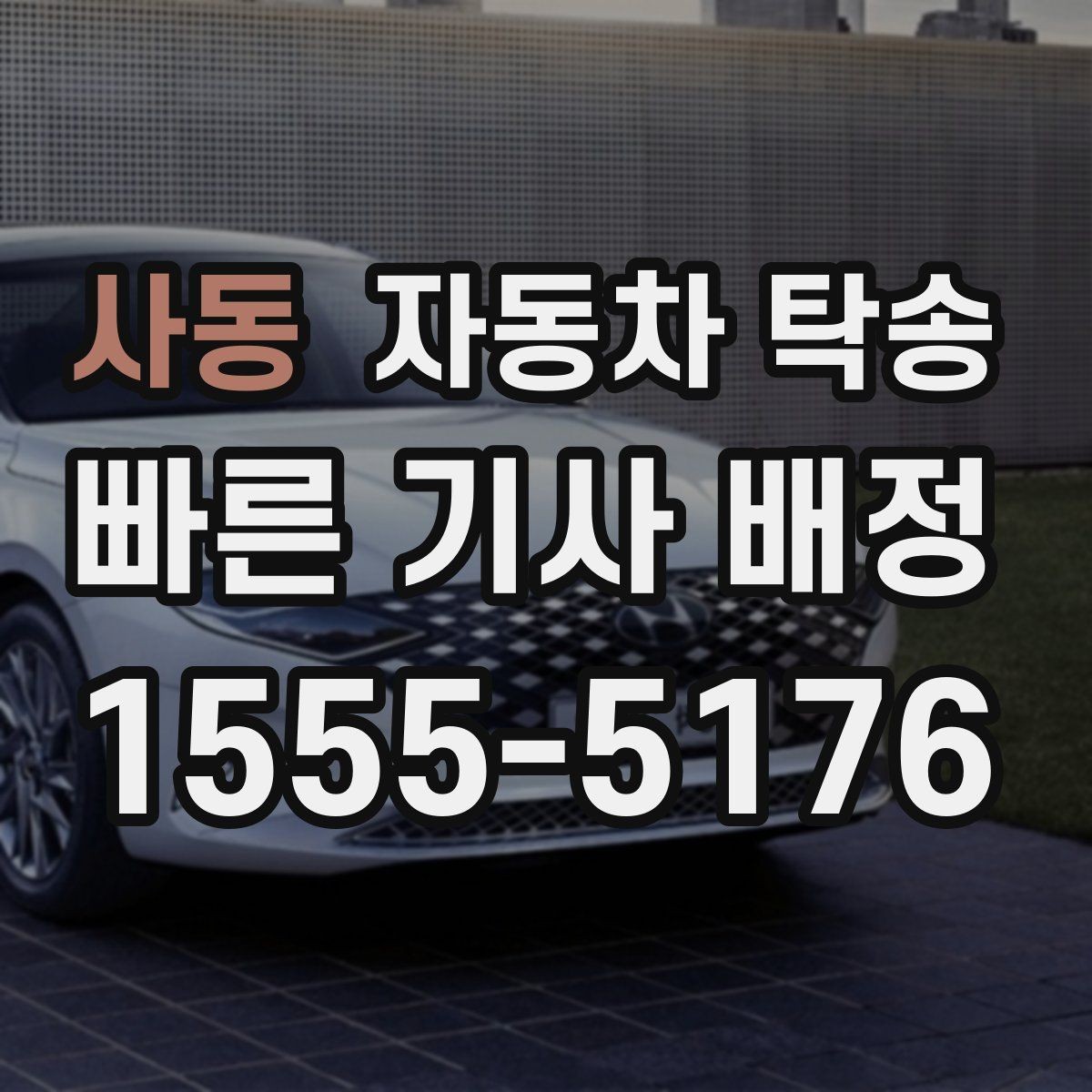 사동 자동차 탁송 스포츠카 로우카 높이 낮을 때 인계 팁