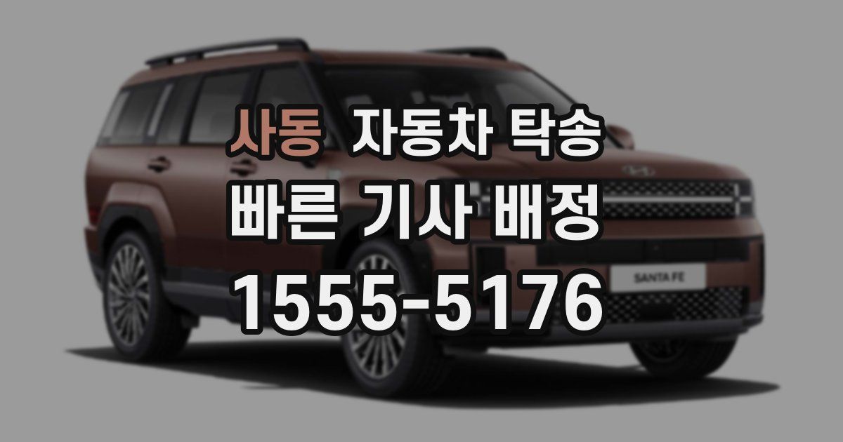 사동 자동차 탁송