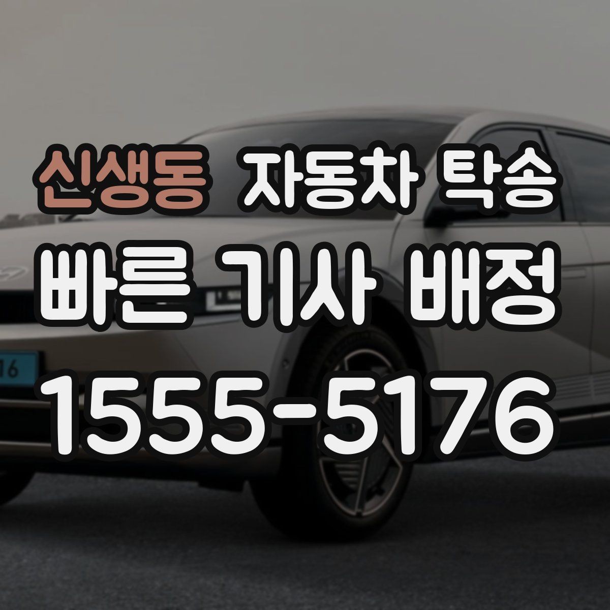 신생동 자동차 탁송 차량 이동과 사람 이동을 분리하는 이점