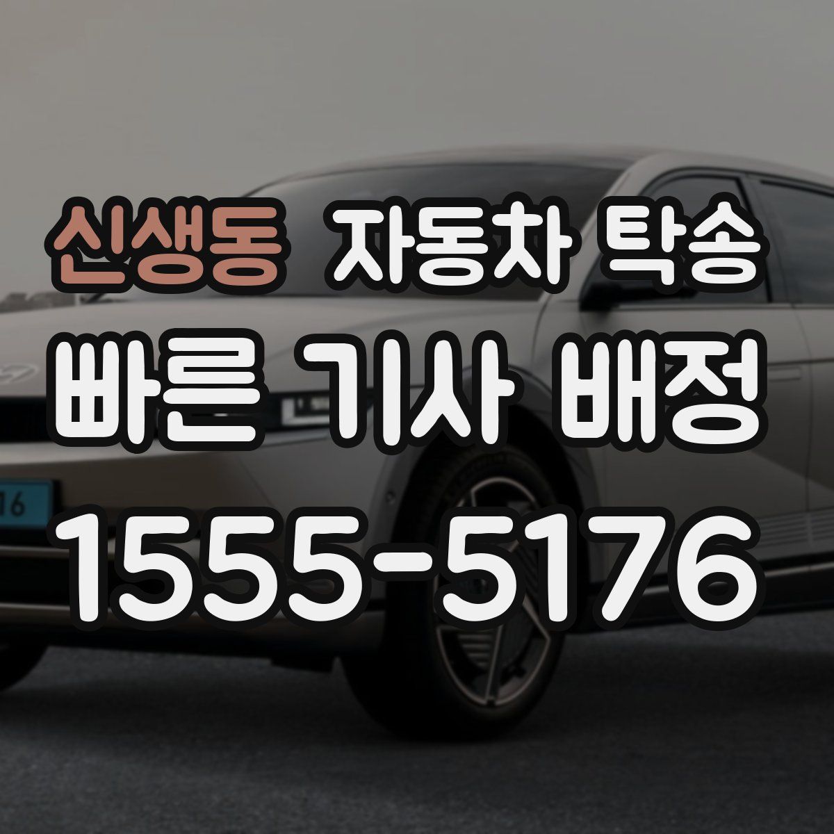 신생동 자동차 탁송