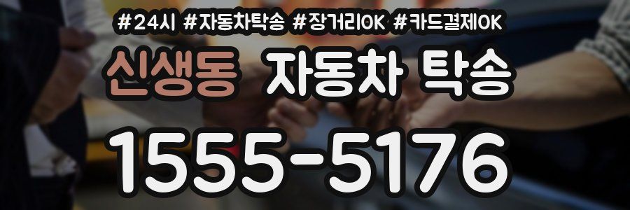 신생동 자동차 탁송