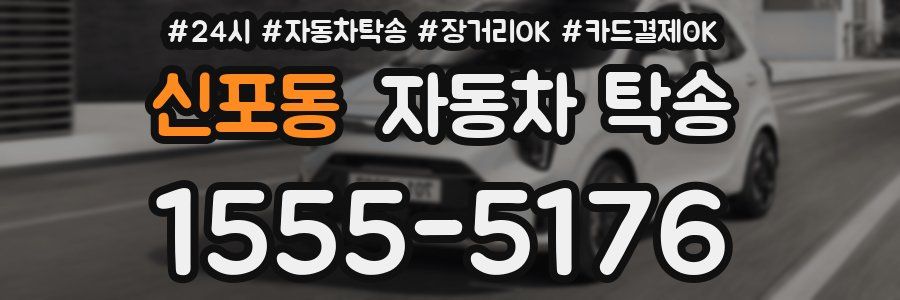 신포동 자동차 탁송