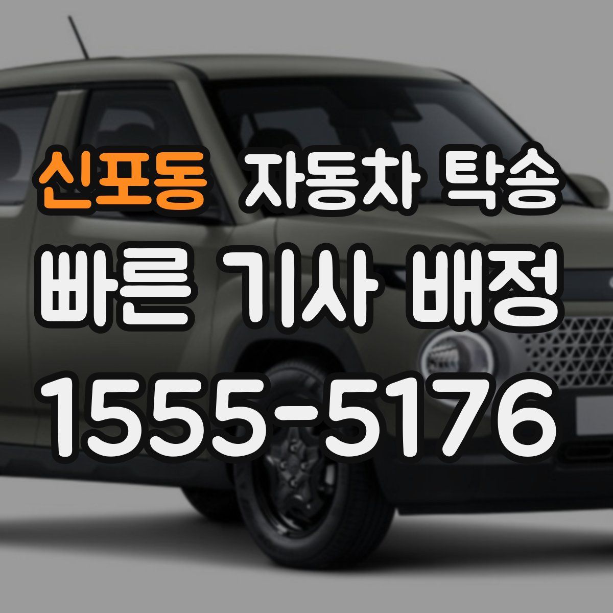 신포동 자동차 탁송