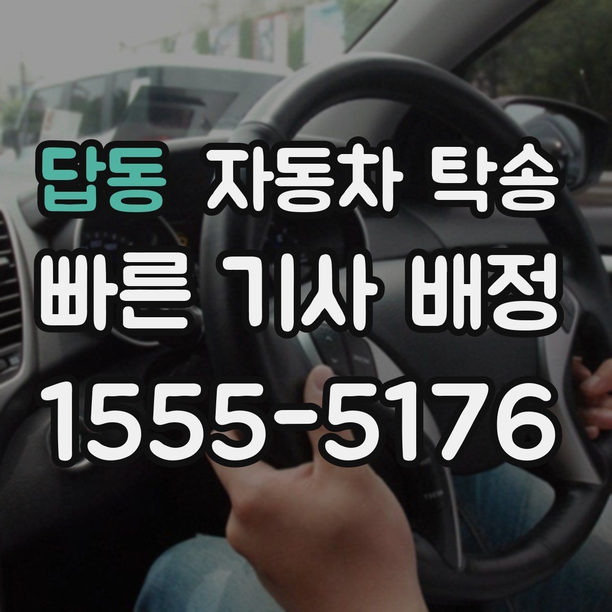 답동 자동차 탁송 냉각수 누수 의심될 때 이동을 맡기는 법