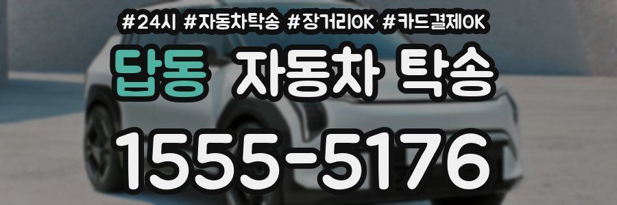 답동 자동차 탁송