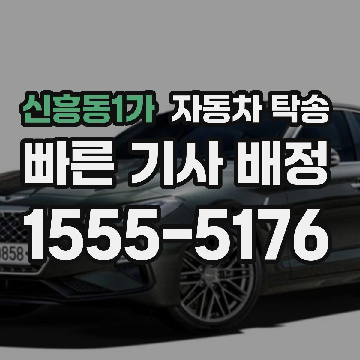 신흥동1가 자동차 탁송 야간 이동이 부담될 때 시간대 조율