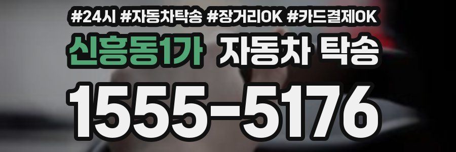 신흥동1가 자동차 탁송