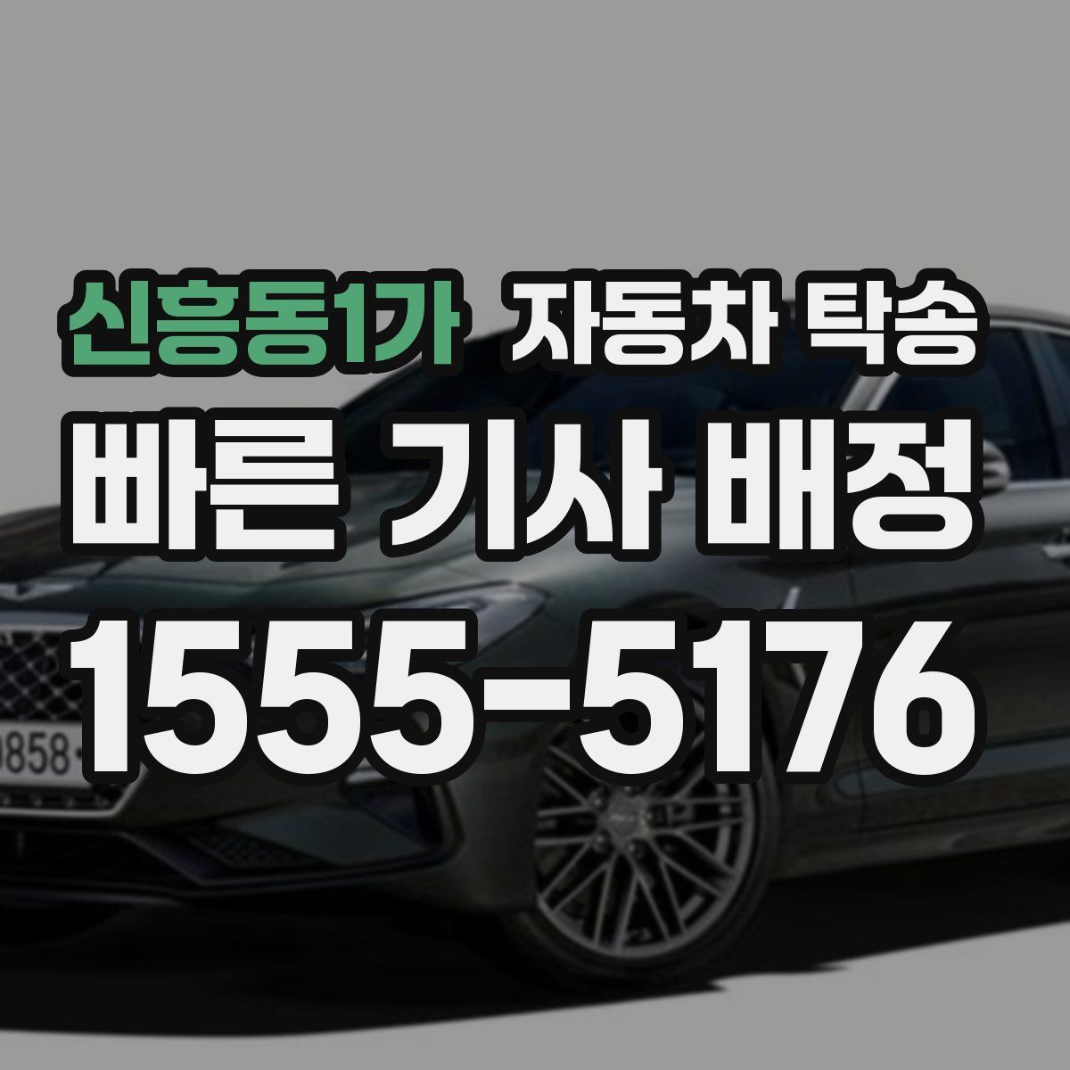 신흥동1가 자동차 탁송