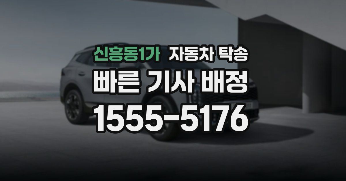 신흥동1가 자동차 탁송