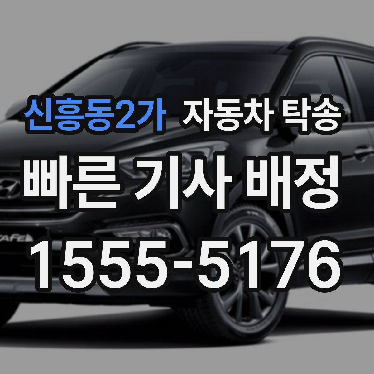 신흥동2가 자동차 탁송