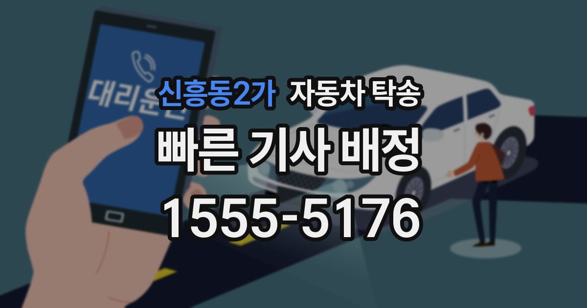 신흥동2가 자동차 탁송