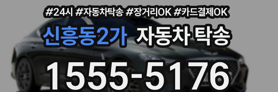 신흥동2가 자동차 탁송
