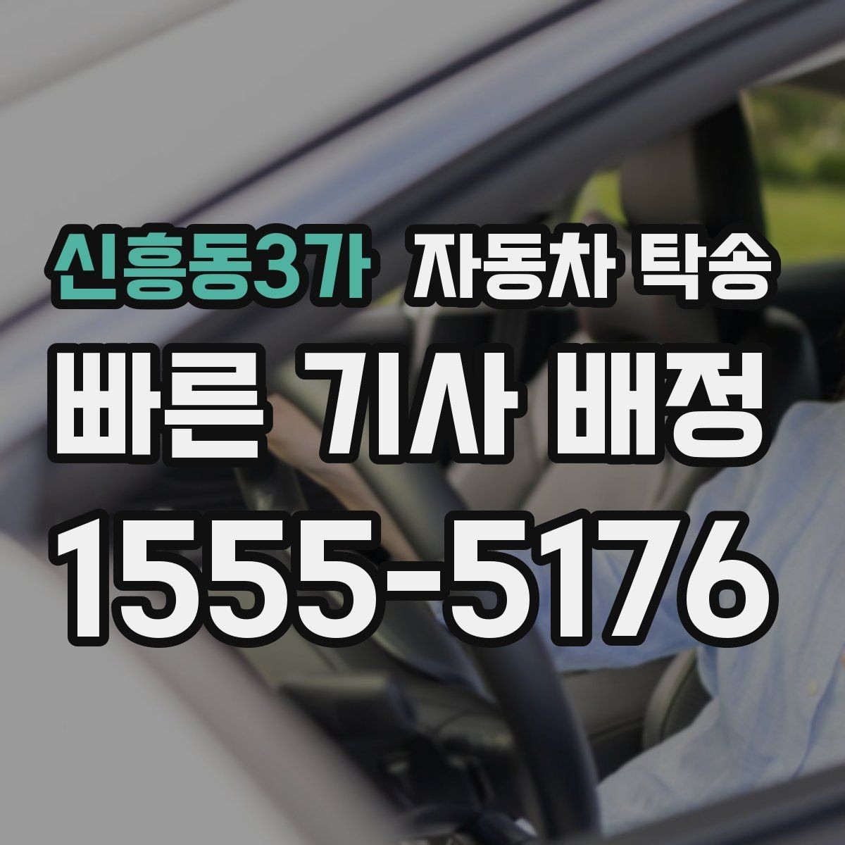 신흥동3가 자동차 탁송 이동 시간 동안 다른 업무 처리하는 요령