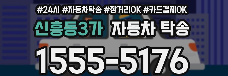 신흥동3가 자동차 탁송