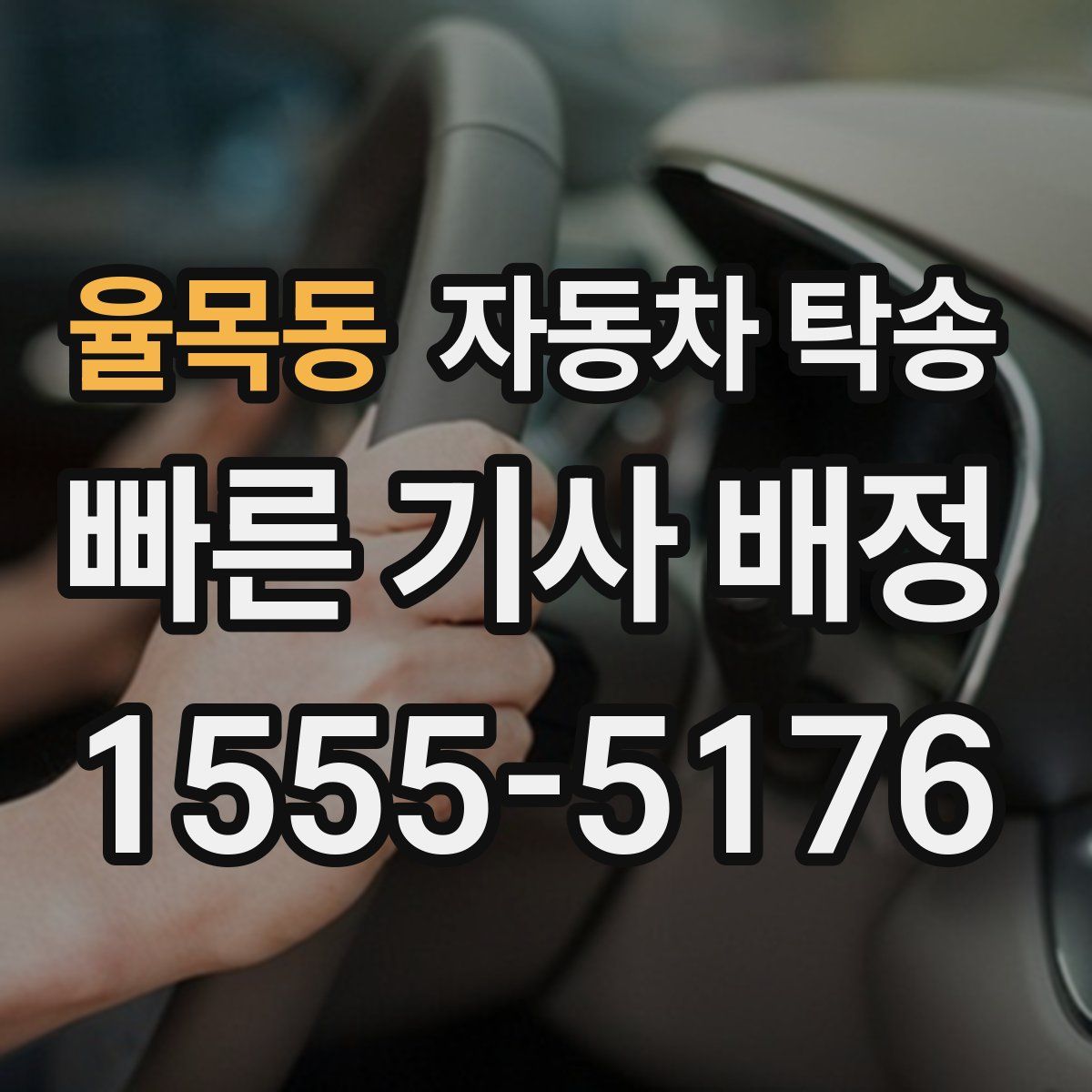 율목동 자동차 탁송