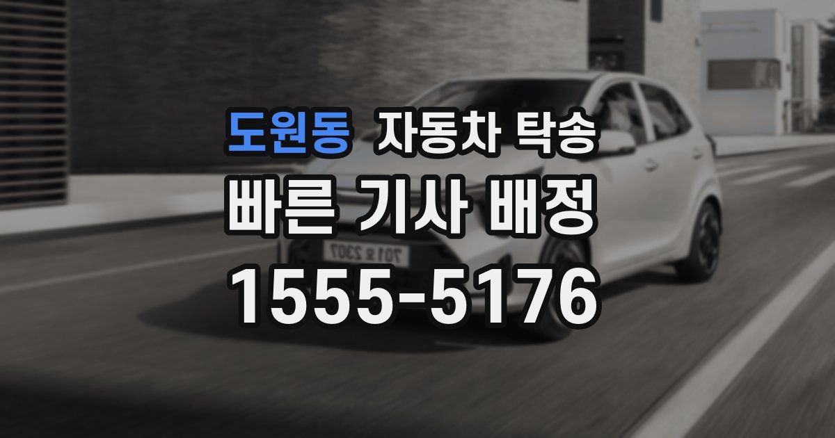 도원동 자동차 탁송