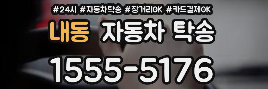 내동 자동차 탁송
