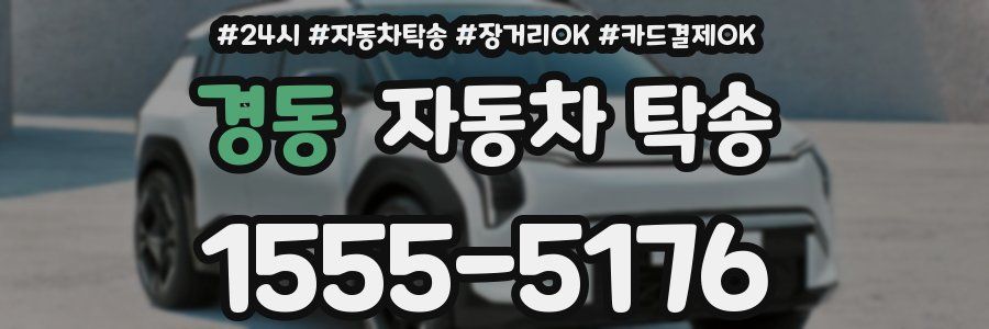 경동 자동차 탁송