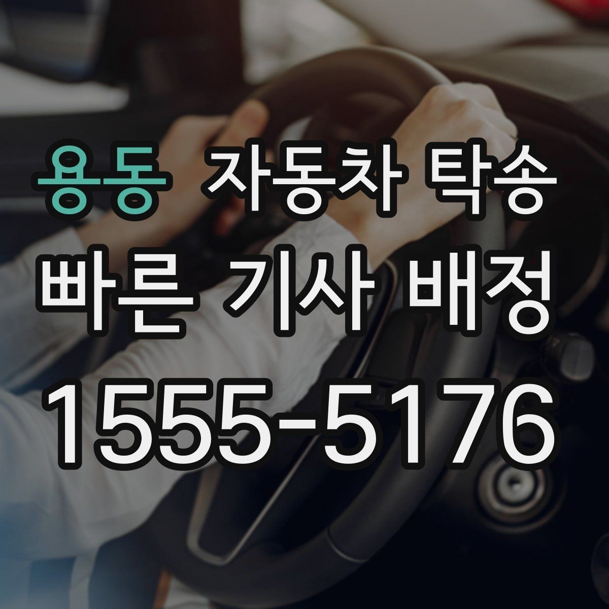 용동 자동차 탁송 주차 등록 전 임시 인계 지점 정하기