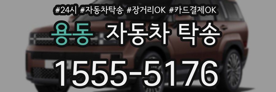 용동 자동차 탁송