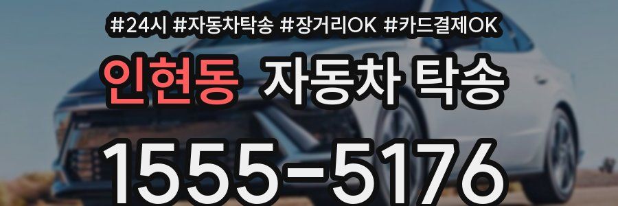 인현동 자동차 탁송
