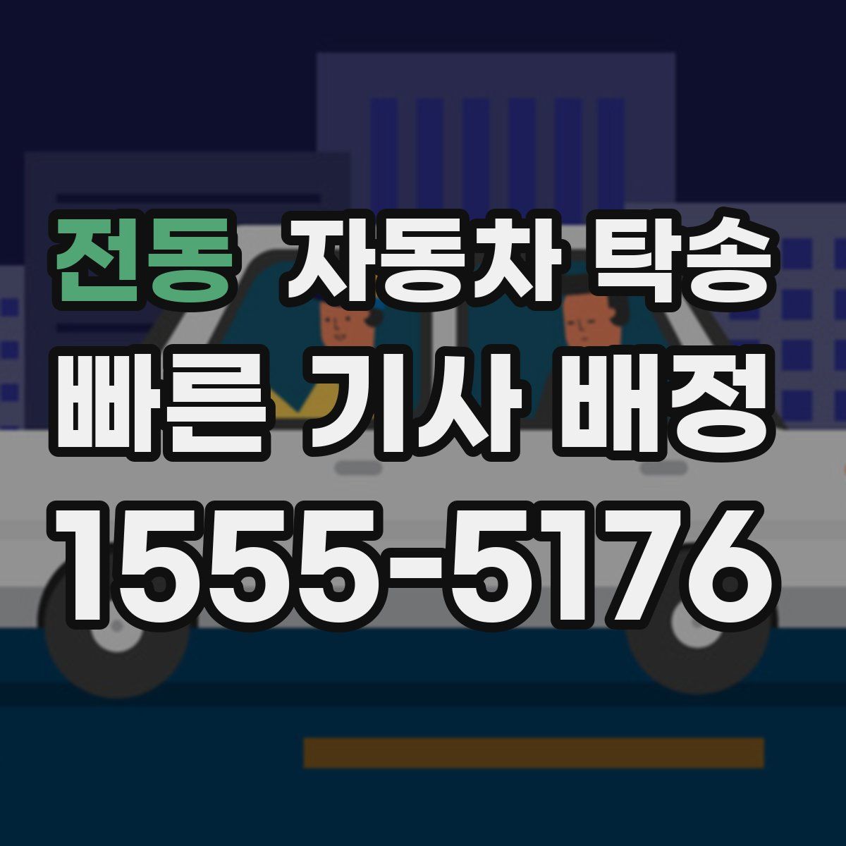 전동 자동차 탁송