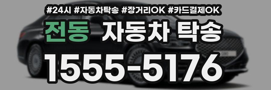 전동 자동차 탁송
