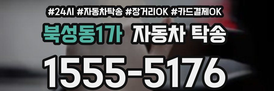 북성동1가 자동차 탁송