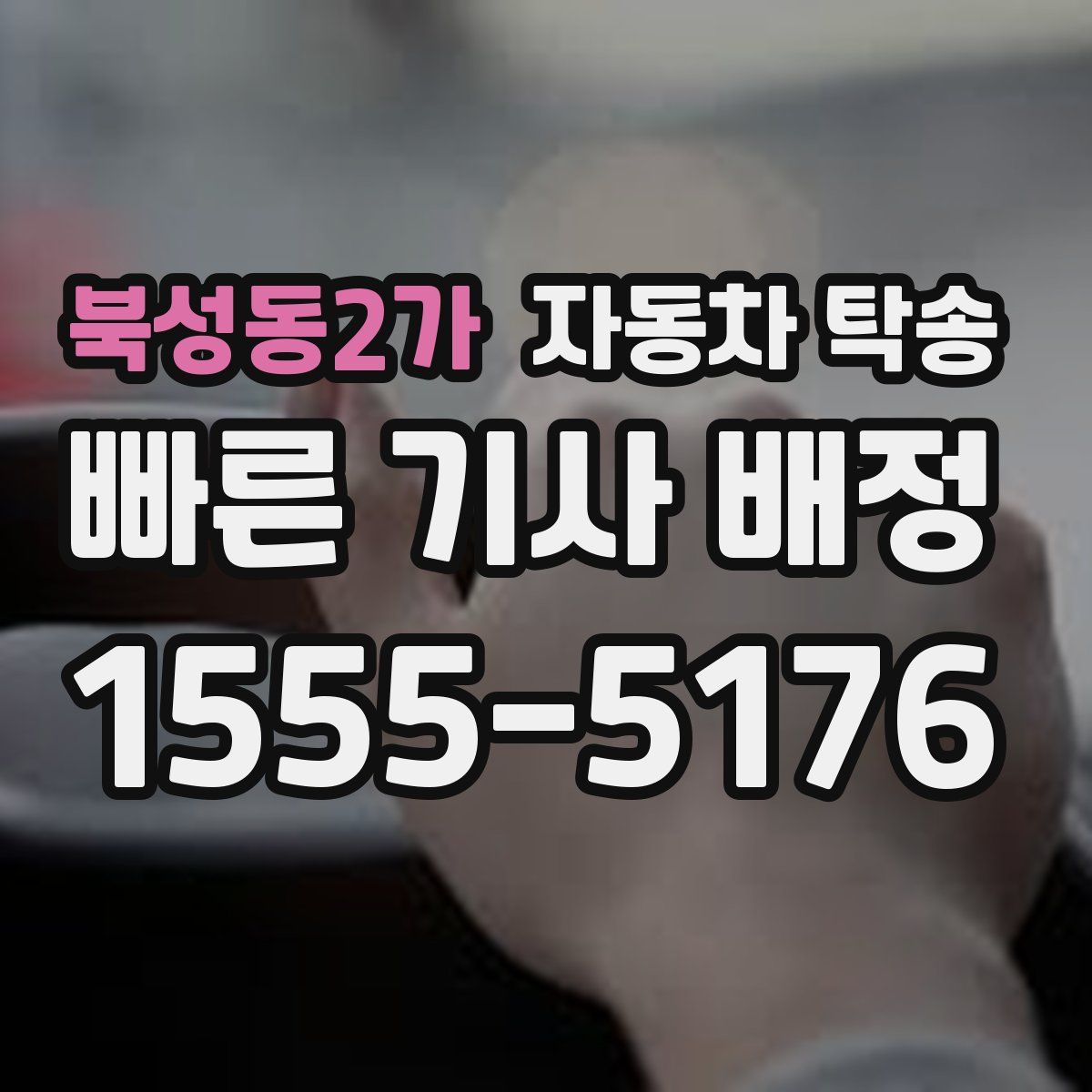 북성동2가 자동차 탁송