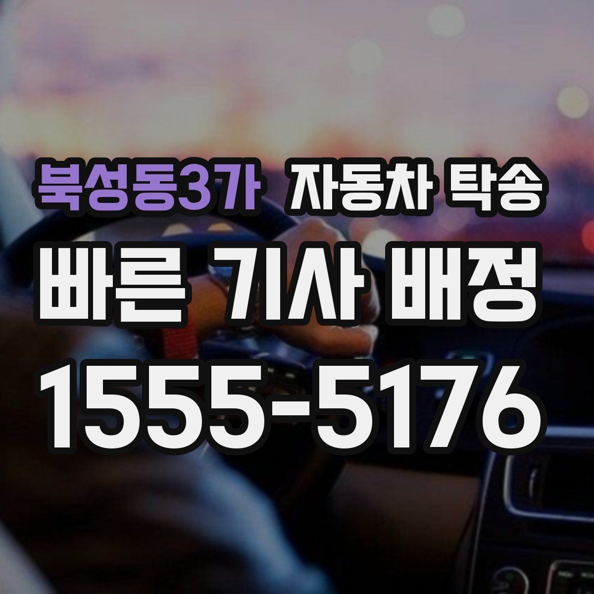 북성동3가 자동차 탁송 경고등이 떠 운전이 불안할 때 대안
