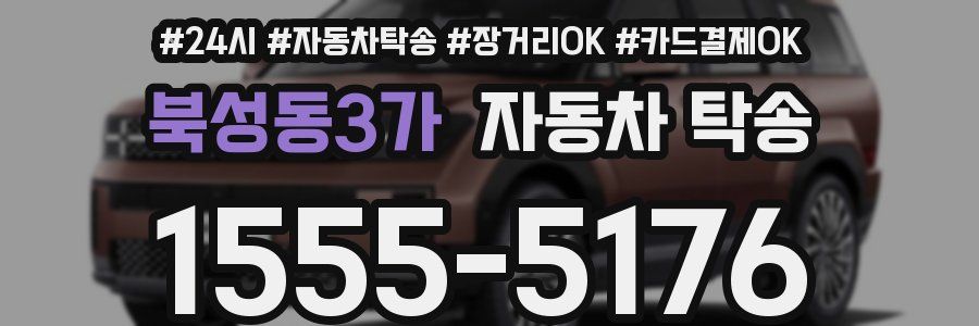 북성동3가 자동차 탁송