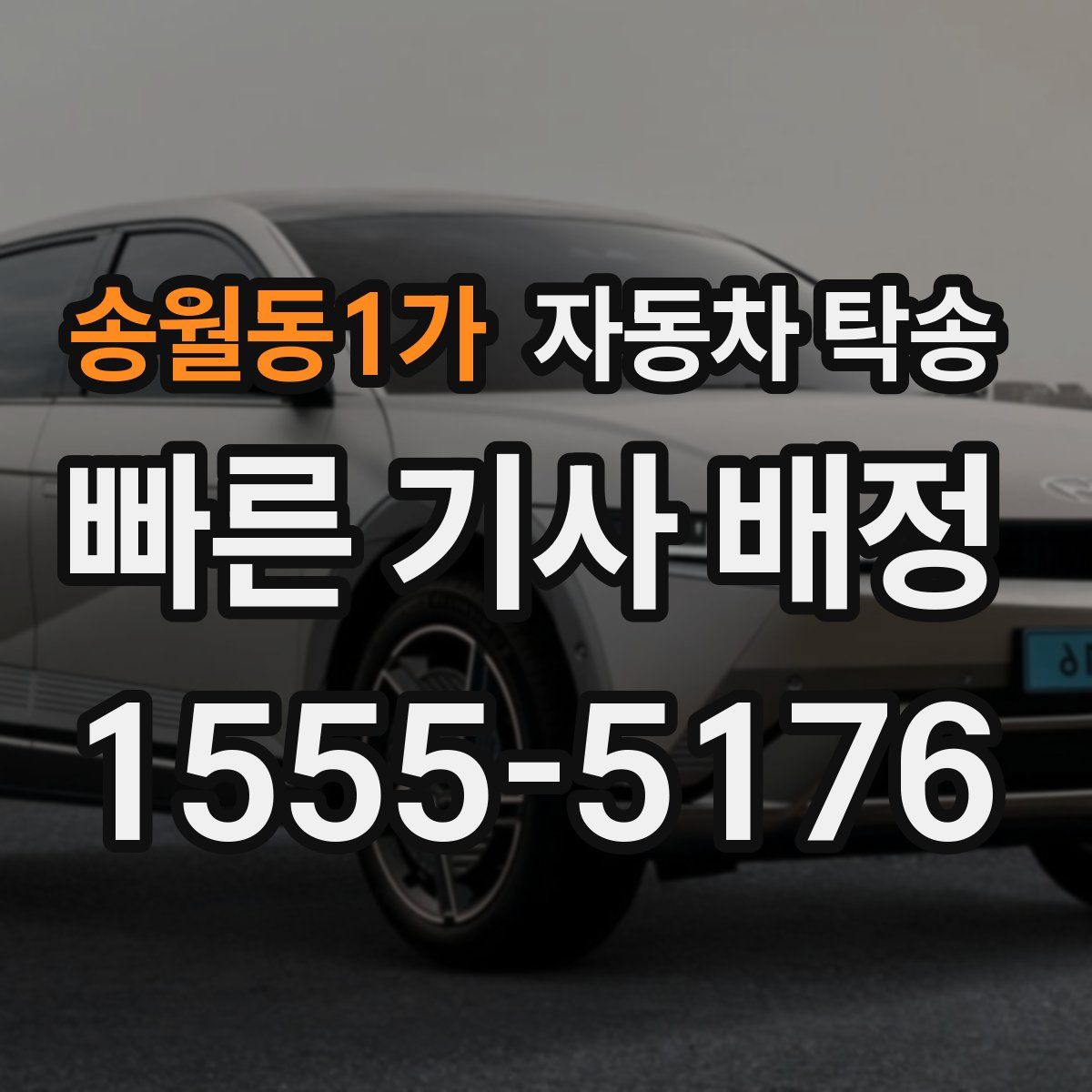 송월동1가 자동차 탁송