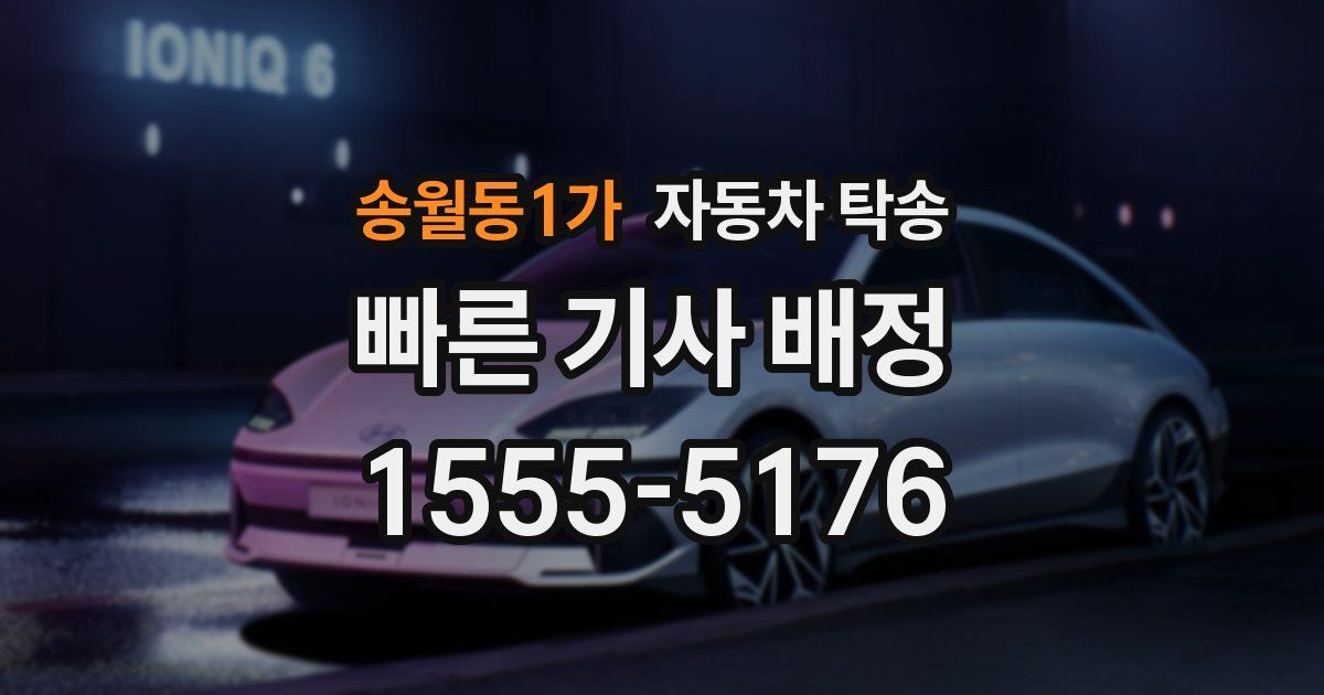 송월동1가 자동차 탁송